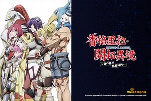 香格里拉．開拓異境～糞作獵手挑戰神作～第二季 全集