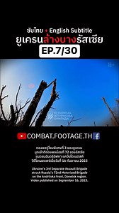 510K views · 8.6K reactions | 7/30 กองพลจู่โจมพิเศษที่ 3 ของยูเครน...