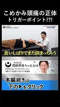 こめかみ頭痛の意外な正体トリガーポイント