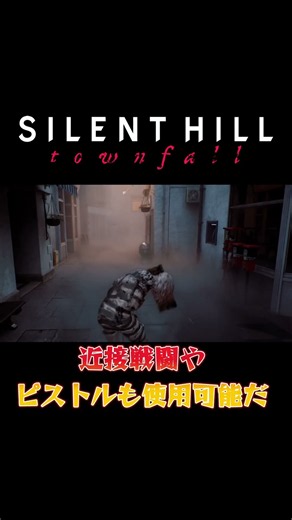 サイレントヒル タウンフォール最新情報まとめ2#サイレントヒル #silenthilltownfall #ホラーゲーム