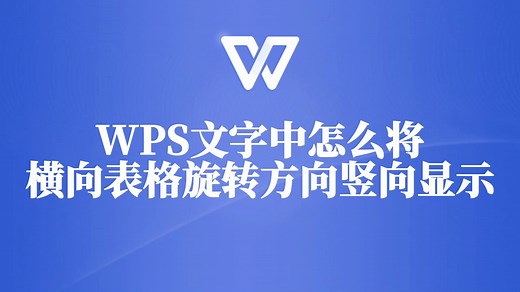 WPS文字中怎么将横向表格旋转方向竖向显示？看这里！