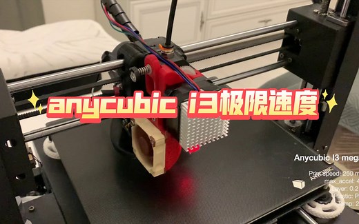 anycubic i3 mega s速度天花板
