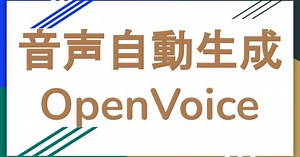 好みの音声ファイルを利用する音声自動生成のOpenVoiceの使い方