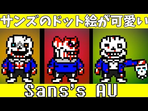 サンズのドット絵が可愛すぎる…Sans's AU