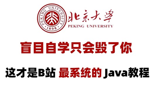 北京大学72小时讲完的Java全套教程，整整400集，全程干货无废话，零基础入门学习Java！
