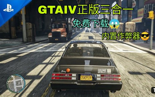 【GTA4中文版】最新完整三合一 内置三种修改器？？？win10低配电脑完美运行！免安装解压直接玩