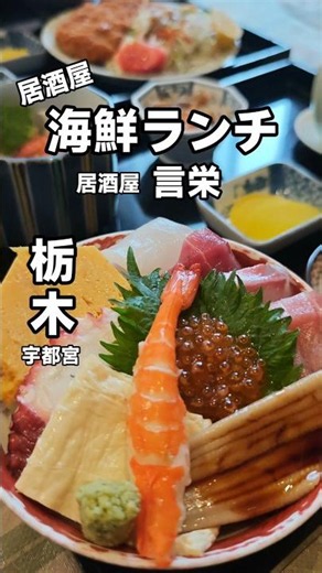 【宇都宮】海鮮丼と豚カツ定食。地元の人気店「居酒屋 言栄」の満足ランチ