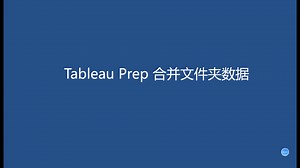 Tableau Prep 合并文件夹数据