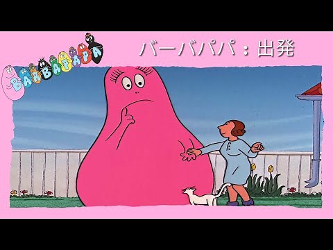 バーバパパ : 出発 - 完全なエピソード -4