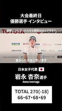 【大会最終日】女子個人優勝 日本代表 岩永杏奈選手にインタビュー！｜トヨタジュニアゴルフ
