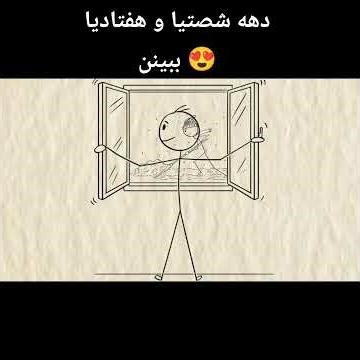 اگه دهه شصت یا هفتاد هستی این ویدیو برا توئه! خاطره بازی نسل شصت و هفتاد