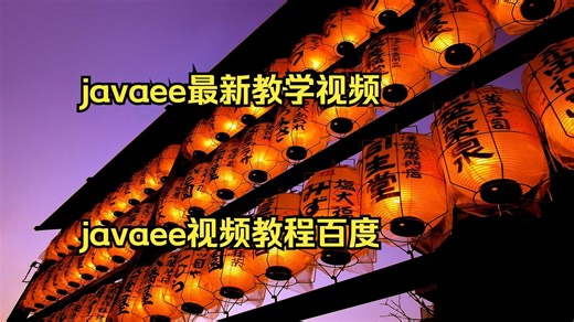 javaee最新教学视频 javaee视频教程百度云 王道jav