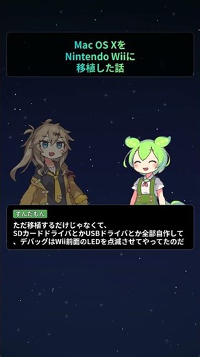 Mac OS XをNintendo Wiiに移植した話【もちもちエンジニアトピックス】#Shorts