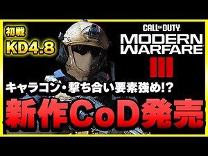 【CoD:MW3】遂に新作がきた！CoD歴12年が初戦から全力で戦う！【ぐっぴー】CoD:Modern Warfare lll