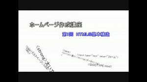 ホームページ作成講座　第1回　HTMLの基本構造