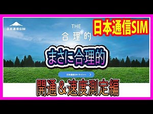 【実際の実力は？】日本通信SIMが届いたので、開通と速度測定やってく