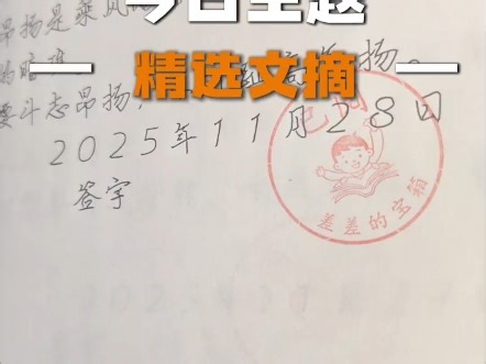 11.28 | 昂扬向上，谦卑前行  #手写  #作文素材  #申论素材 #每日阅读 #精选文摘