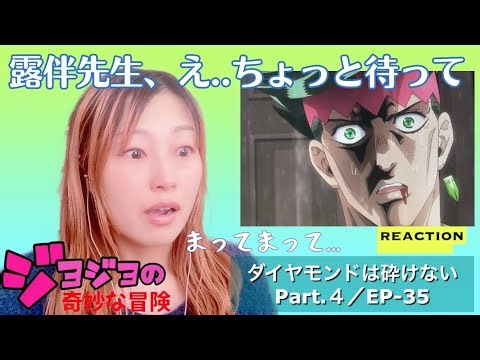 初見☆【ジョジョの奇妙な冒険】第4部ep-35リアクション