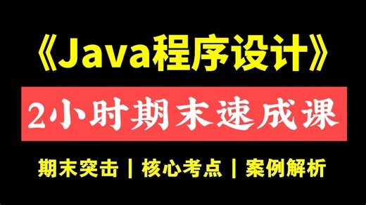《Java语言程序设计》2小时期末速成课！！！期末突击 | 考前速成 | 考点汇总 | 保证不挂科！