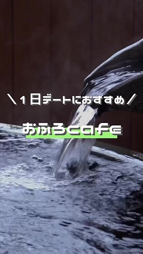 おすすめの温泉施設ありますか？♨️#カップル #デート #温泉 #お風呂 #お風呂カフェ #サウナ #休日 #休日の過ごし方