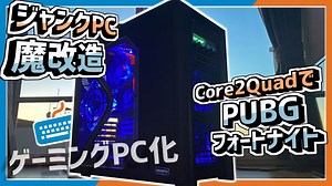 【ジャンクPC魔改造】15年前のPCでもPUBG⁈家に転がってたパーツで改造!! ~改造編~
