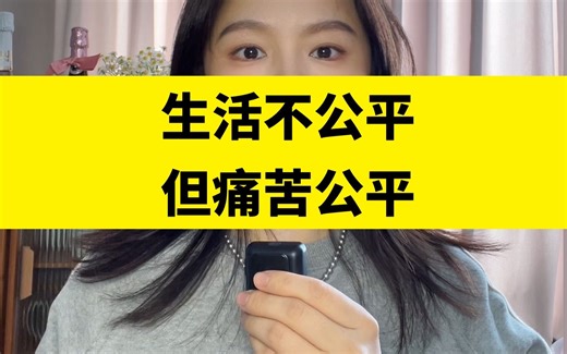 我们常常因为“不公平”而痛苦，为什么有人比我有钱，比我聪明，比我漂亮，有没有可能，生活虽然不公平，但痛苦公平，每个人都无法远离痛苦/认知提升