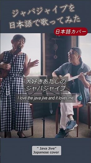 日本語カバー【ジャバジャイブ Java Jive 】