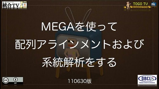 MEGAを使って配列アラインメントおよび系統解析をする