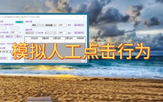 【python爬虫】模拟人工点击行为其实很简单，快来试试吧。