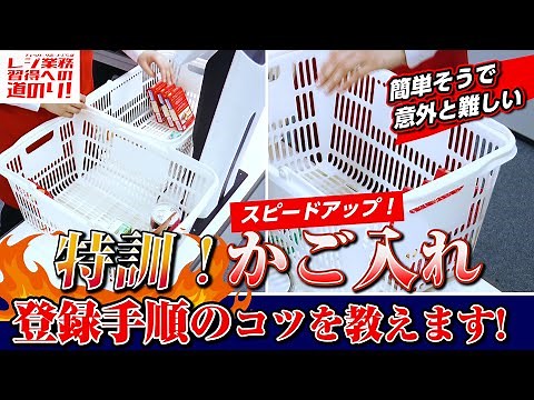 [Cashier Training/Basket Placement] Steps to Mastering Cashier Work 14: "Intensive Training! Bask...