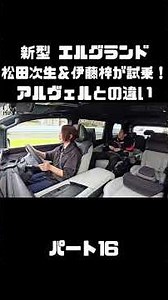 Tsugio Matsuda & Azusa Ito Test Drive the All-New Nissan Elgrand! How Does It Compare to the Alph...