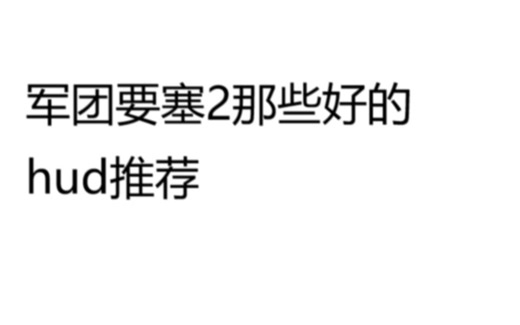 【TF2|剪辑】军团要塞2那些好的hud推荐P1