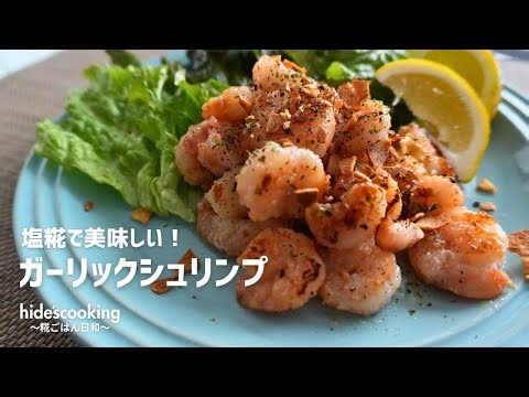 塩糀（塩麹）のガーリックシュリンプ｜冷凍えびで簡単おつまみ