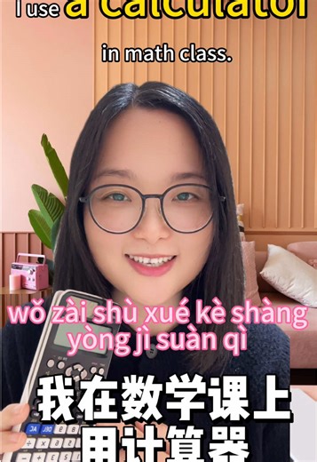 Basic spoken Chinese :我会使用计算器 I can use a calculator 🔢#学中文 #learnchinese #mandarin #learnontiktok #chinese