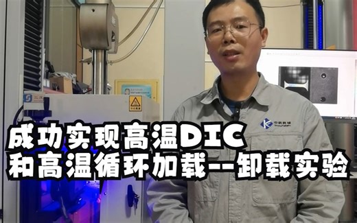 成功实现高温DIC和高温循环加载--卸载实验，中科科辅