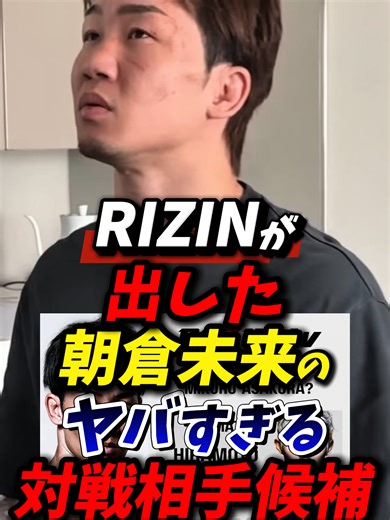 RIZINが出した朝倉未来のヤバすぎる対戦相手候補 #朝倉未来 #rizin #シェイドゥラエフ
