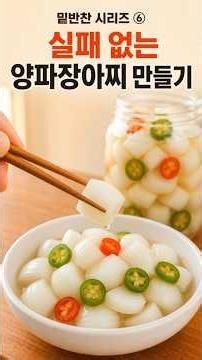 🧅밑반찬 시리즈 ⑥ 실패 없는 양파장아찌 만들기🧅#밑반찬시리즈 #밑반찬 #양파장아찌 #양파요리 #장아찌 #장아찌만들기 #집밥 #집밥레시피