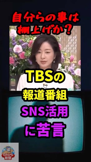【お気持ち表明】TBS報道番組で膳場アナがSNS活用に苦言 #shorts