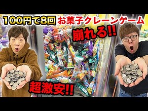 [Super Cheap] You can play 8 times for 100 yen at this candy crane game and if you keep breaking ...