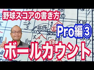 【野球スコアの書き方Pro編】③ボールカウント