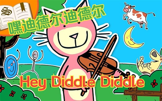 嘿迪德尔迪德尔 Hey Diddle Diddle
