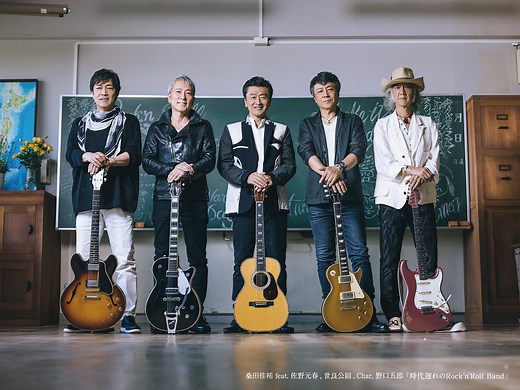 桑田佳祐、フィーチャリングに佐野元春、世良公則、Char、野口五郎迎えた楽曲“時代遅れのRock’n’Roll Band”MV公開。もうひとりの同級生やスペシャル・ゲストも登場 - TOWER RECORDS ONLINE