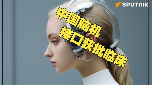 中国脑机接口植入设备获批进入临床应用