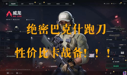 绝密巴克什卡战备，性价比首选！