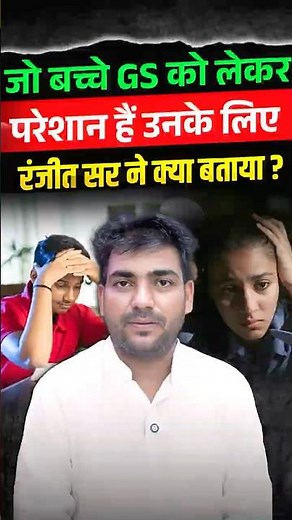 What did Ranjeet Sir suggest for students struggling with GS?🤔| @ranjeetyadavgs #ranjeetyadav
