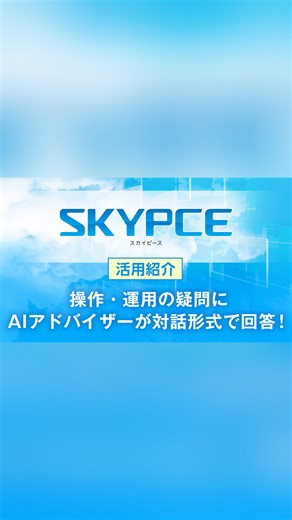 進化し続ける、営業名刺管理「SKYPCE（スカイピース）」 on Instagram: ". ✨操作・運用の疑問に答える「AIアドバイザー」✨ SKYPCEの管理画面から起動して、AIに対話形式で質問できる新機能です。 操作方法に関する質問を入力する方法を、動画でご紹介します。 SKYPCEでは、今後もAIを活用した新機能を続々搭載する予定です👍 @skypce__sky では、最新情報を随時公開していきます。 ぜひフォローをお願いいたします😉 #AI #SKYPCE #営業支援 #名刺管理 #Ｓｋｙ株式会社"