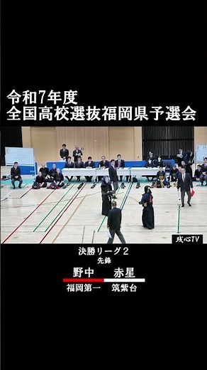 野中(福岡第一)ー赤星(筑紫台) 2026 R7年度 全国高校選抜福岡県予選会 決勝リーグ２