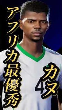 【固有実況】eFootball 現在登場中 ナショナルレジェンドEpicガチャ 『チェトリ』『セーナームアン』『』『カヌ』固有実況 紹介【エピック/ブースター/イーフト】