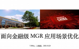 「3306π」社区2021年上海站 10月23日 万里数据库叶金荣分享《面向金融级 MGR 应用场景优化》