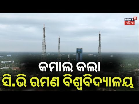 ମହାକାଶକୁ ଯିବ ସାଟେଲାଇଟ୍‌ CV Raman University | Anvesha Satellite ISRO | Indian Satellite Launch Today